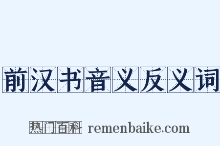前汉书音义反义词是什么意思的图片
